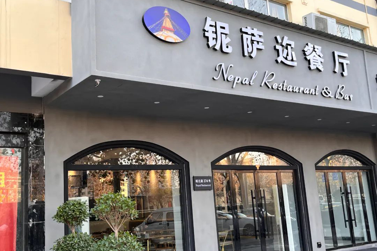 a Nepal restaurant in Yiwu